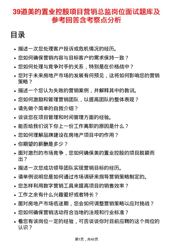 39道美的置业控股项目营销总监岗位面试题库及参考回答含考察点分析