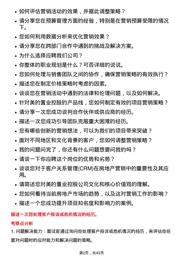 39道美的置业控股项目营销总监岗位面试题库及参考回答含考察点分析