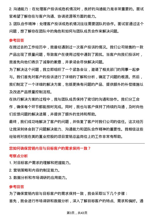 39道美的置业控股项目营销总监岗位面试题库及参考回答含考察点分析