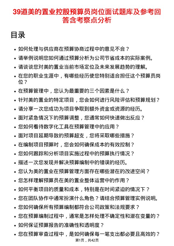 39道美的置业控股预算员岗位面试题库及参考回答含考察点分析