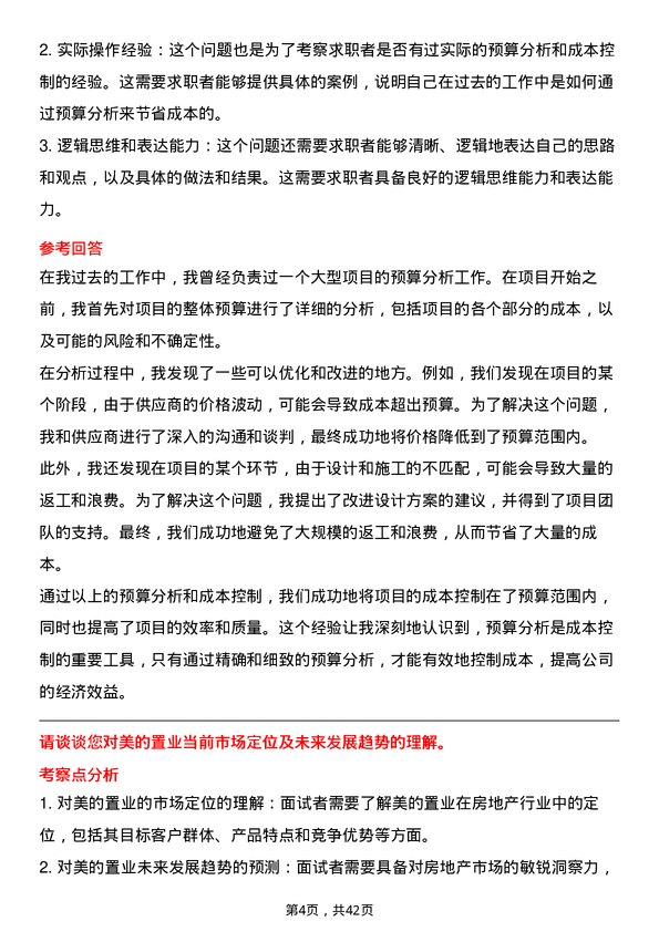 39道美的置业控股预算员岗位面试题库及参考回答含考察点分析