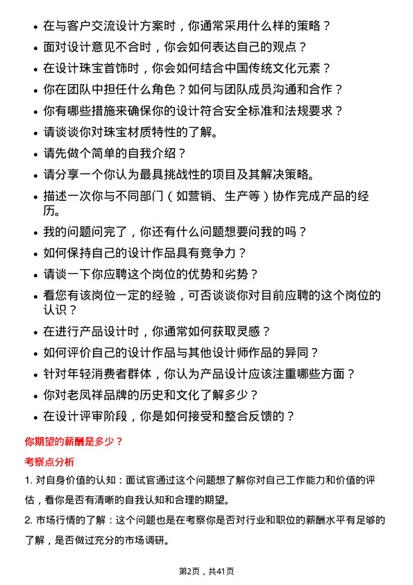 39道老凤祥产品设计师岗位面试题库及参考回答含考察点分析