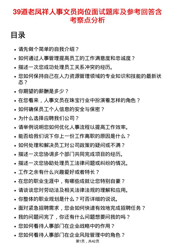 39道老凤祥人事文员岗位面试题库及参考回答含考察点分析