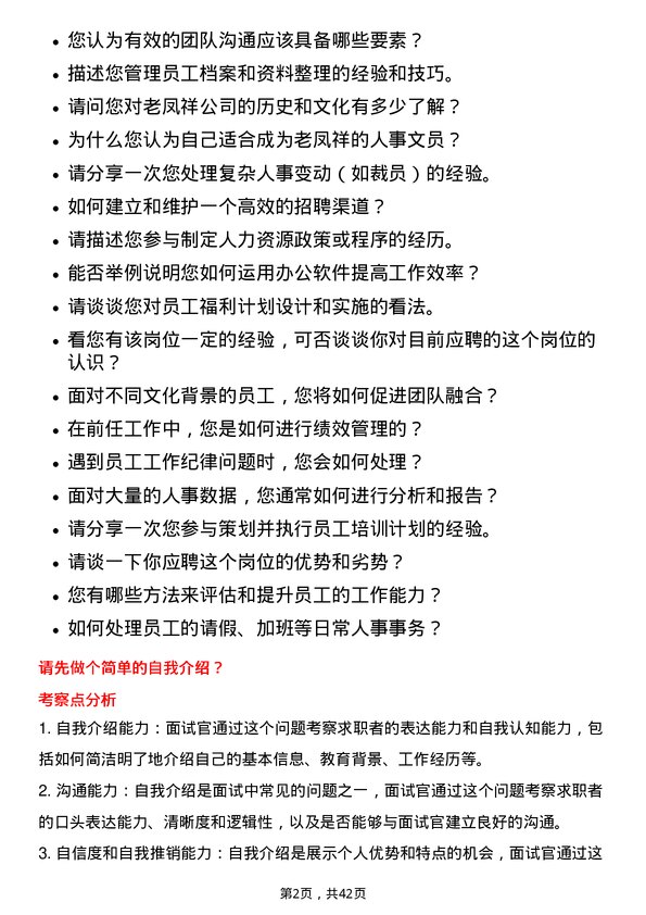 39道老凤祥人事文员岗位面试题库及参考回答含考察点分析