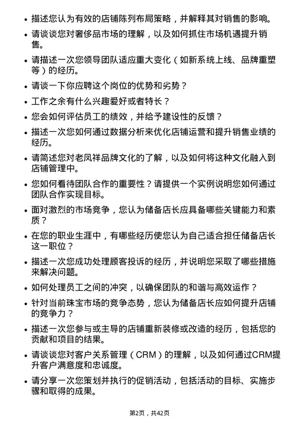 39道老凤祥储备店长岗位面试题库及参考回答含考察点分析