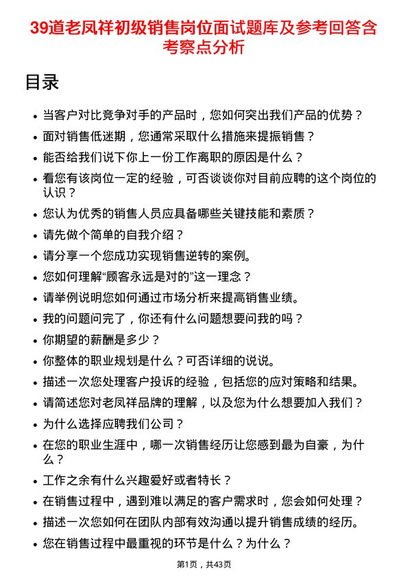 39道老凤祥初级销售岗位面试题库及参考回答含考察点分析