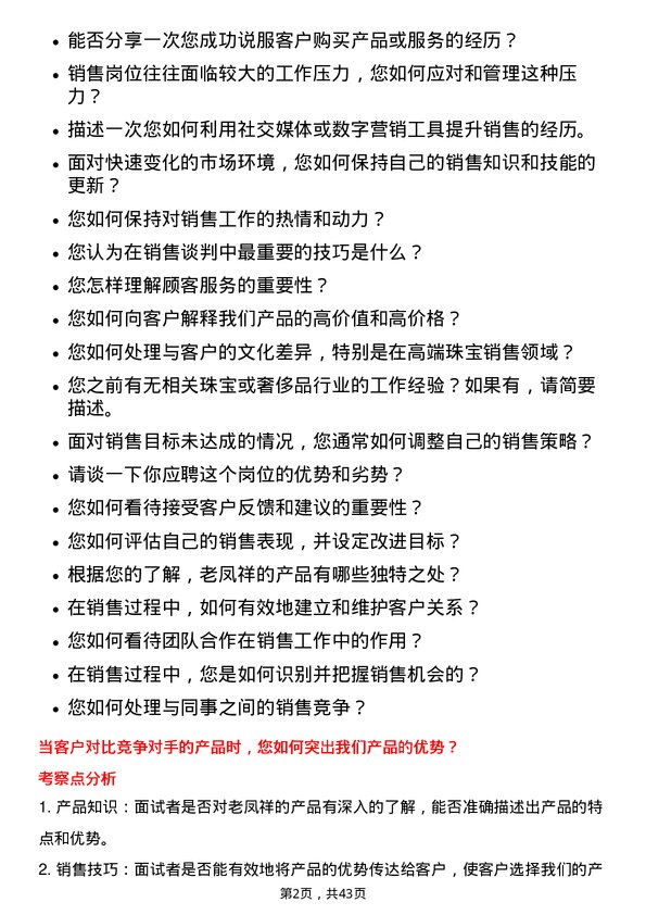 39道老凤祥初级销售岗位面试题库及参考回答含考察点分析