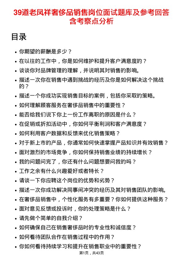 39道老凤祥奢侈品销售岗位面试题库及参考回答含考察点分析