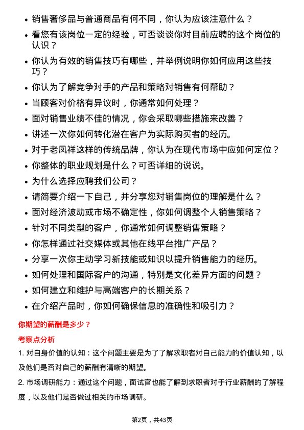 39道老凤祥奢侈品销售岗位面试题库及参考回答含考察点分析