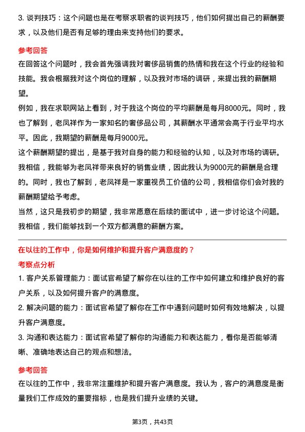 39道老凤祥奢侈品销售岗位面试题库及参考回答含考察点分析