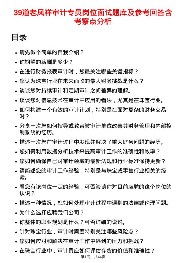 39道老凤祥审计专员岗位面试题库及参考回答含考察点分析