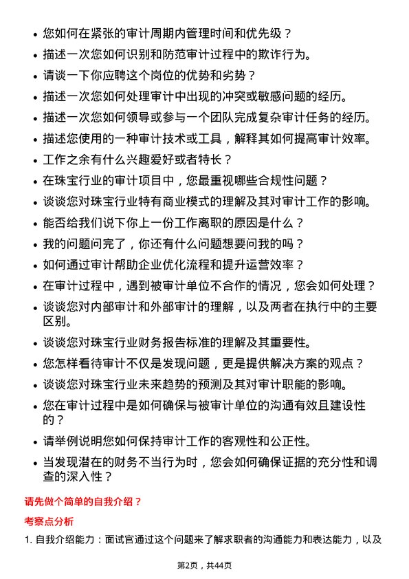 39道老凤祥审计专员岗位面试题库及参考回答含考察点分析