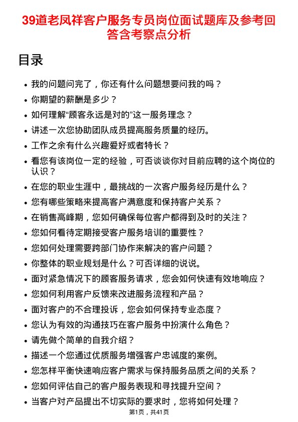 39道老凤祥客户服务专员岗位面试题库及参考回答含考察点分析