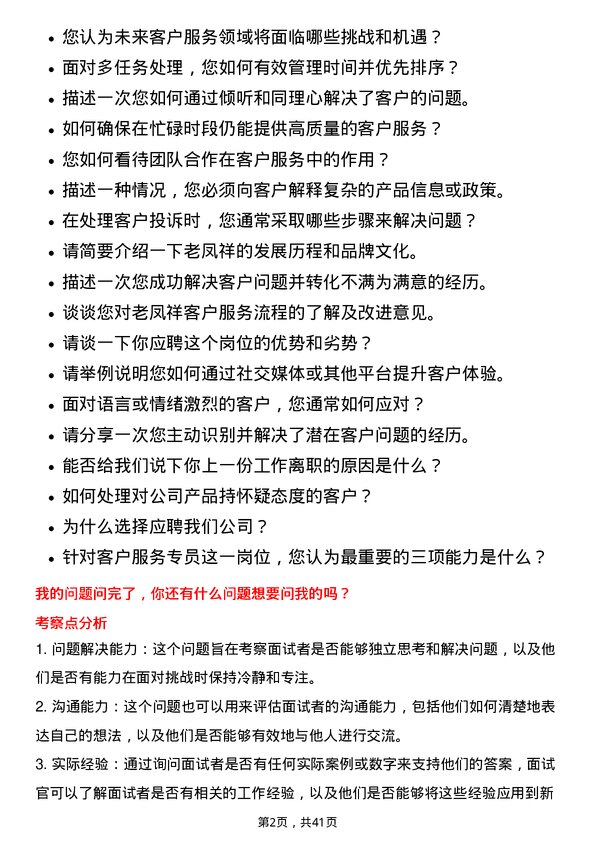 39道老凤祥客户服务专员岗位面试题库及参考回答含考察点分析