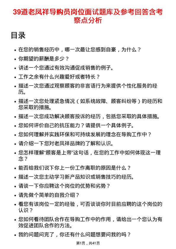 39道老凤祥导购员岗位面试题库及参考回答含考察点分析