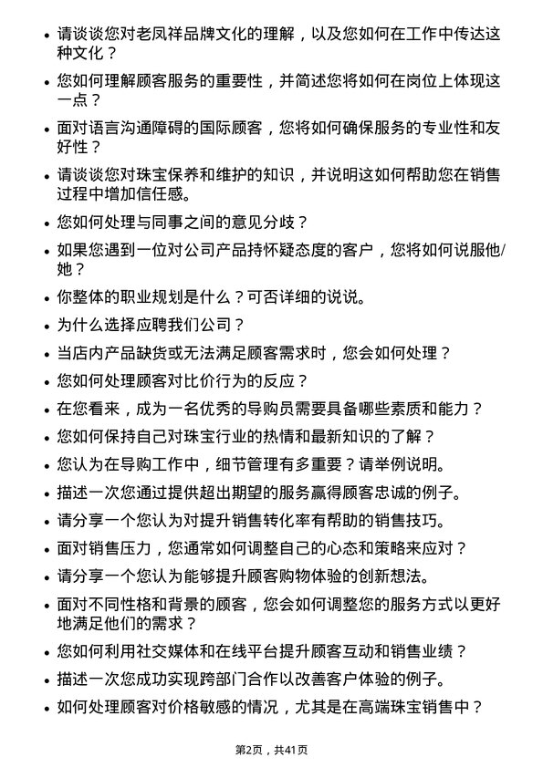 39道老凤祥导购员岗位面试题库及参考回答含考察点分析