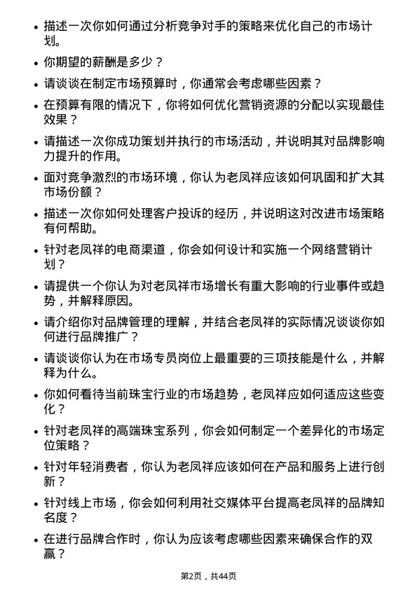 39道老凤祥市场专员岗位面试题库及参考回答含考察点分析