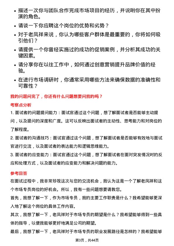 39道老凤祥市场专员岗位面试题库及参考回答含考察点分析