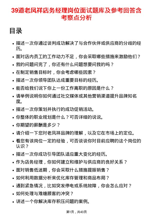 39道老凤祥店务经理岗位面试题库及参考回答含考察点分析