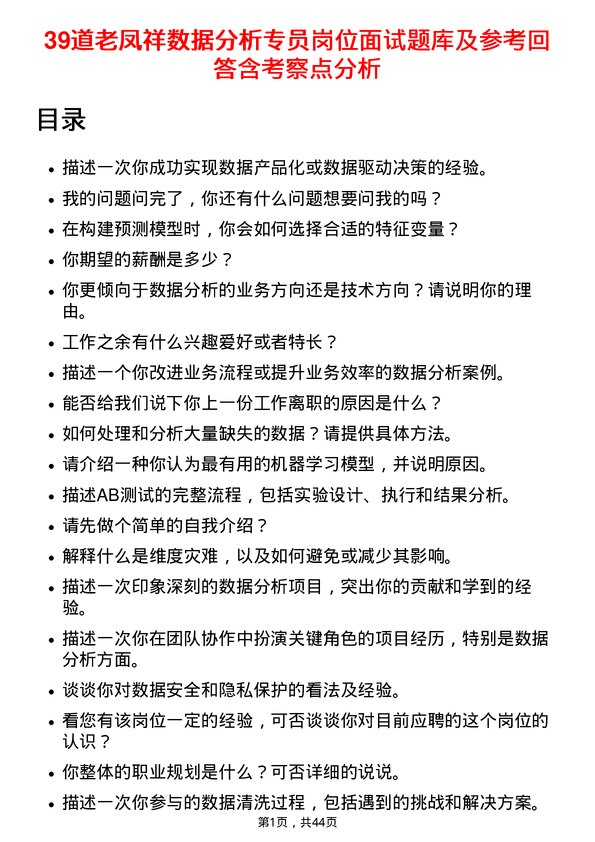 39道老凤祥数据分析专员岗位面试题库及参考回答含考察点分析