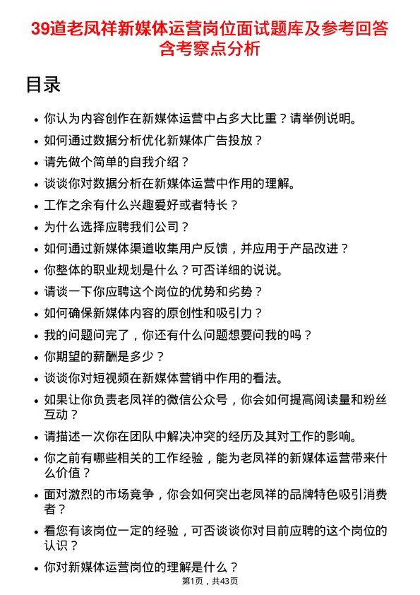 39道老凤祥新媒体运营岗位面试题库及参考回答含考察点分析