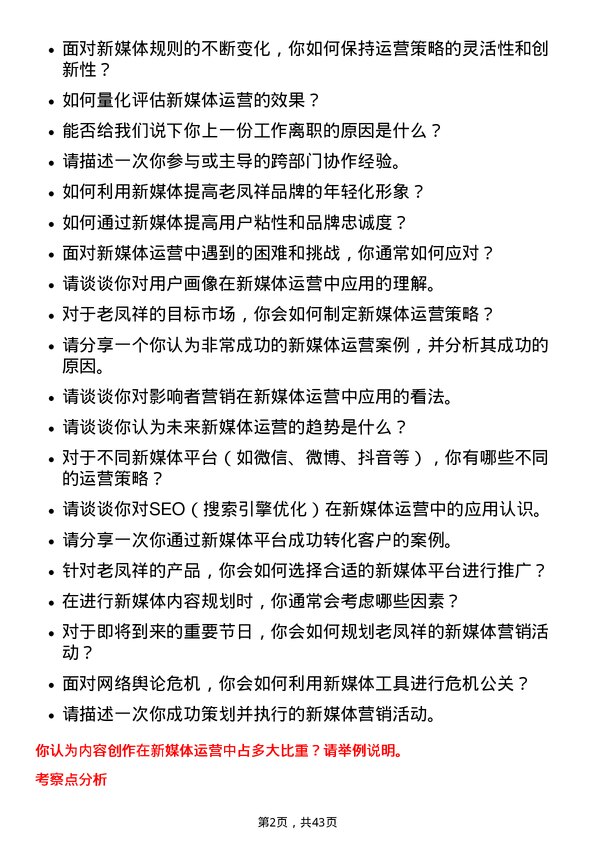 39道老凤祥新媒体运营岗位面试题库及参考回答含考察点分析