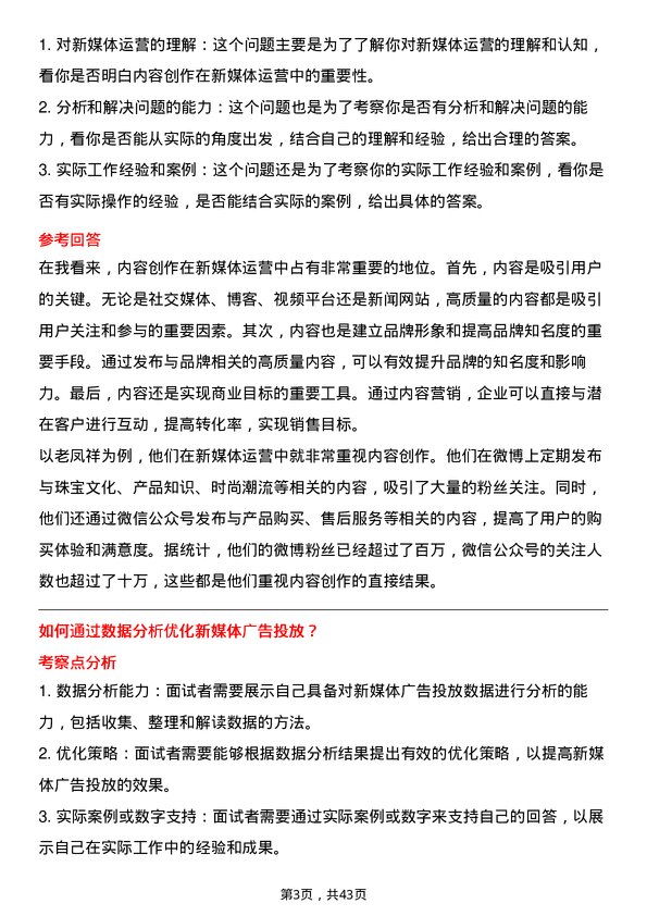 39道老凤祥新媒体运营岗位面试题库及参考回答含考察点分析