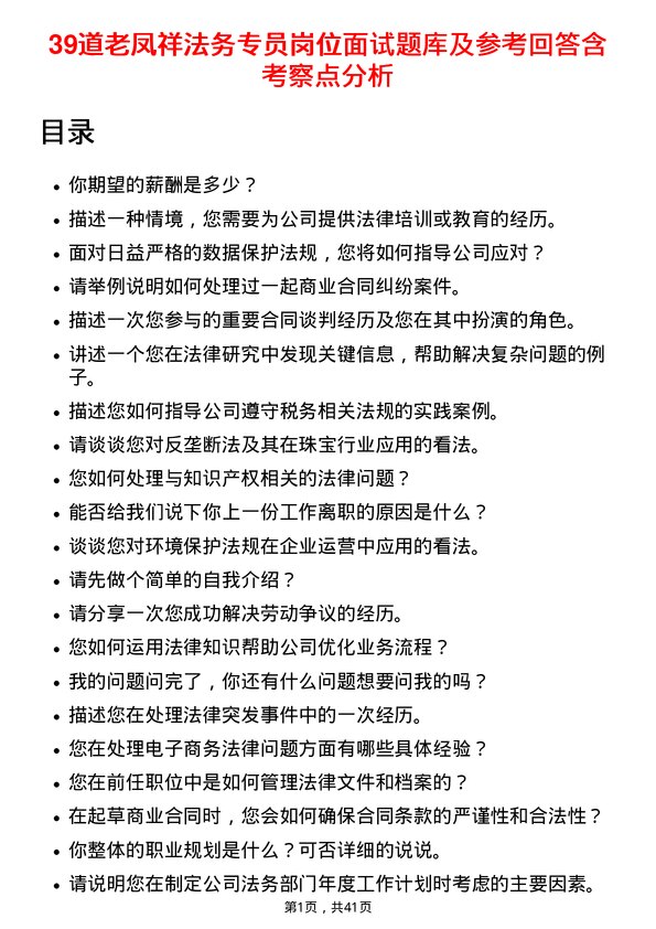 39道老凤祥法务专员岗位面试题库及参考回答含考察点分析