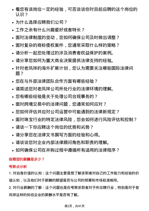 39道老凤祥法务专员岗位面试题库及参考回答含考察点分析