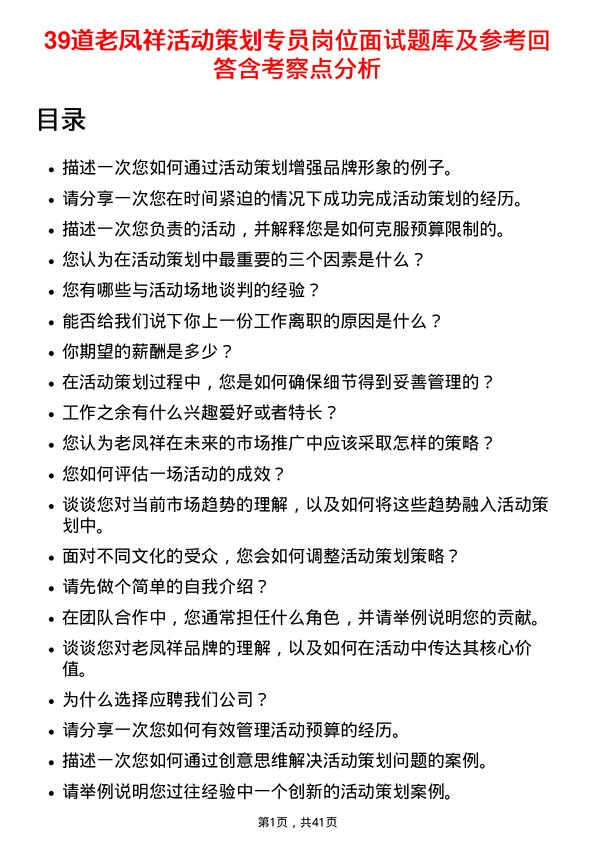 39道老凤祥活动策划专员岗位面试题库及参考回答含考察点分析