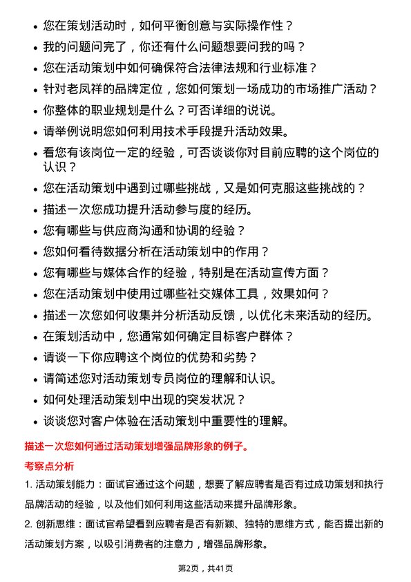 39道老凤祥活动策划专员岗位面试题库及参考回答含考察点分析