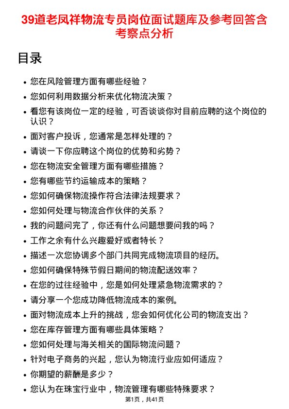 39道老凤祥物流专员岗位面试题库及参考回答含考察点分析