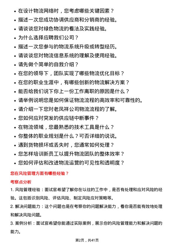 39道老凤祥物流专员岗位面试题库及参考回答含考察点分析