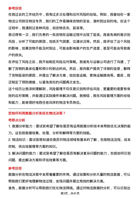 39道老凤祥物流专员岗位面试题库及参考回答含考察点分析