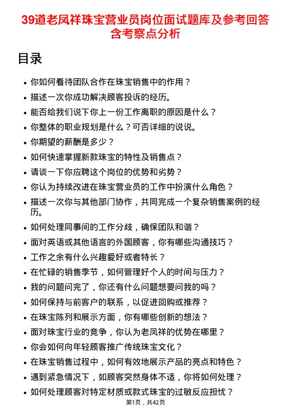 39道老凤祥珠宝营业员岗位面试题库及参考回答含考察点分析