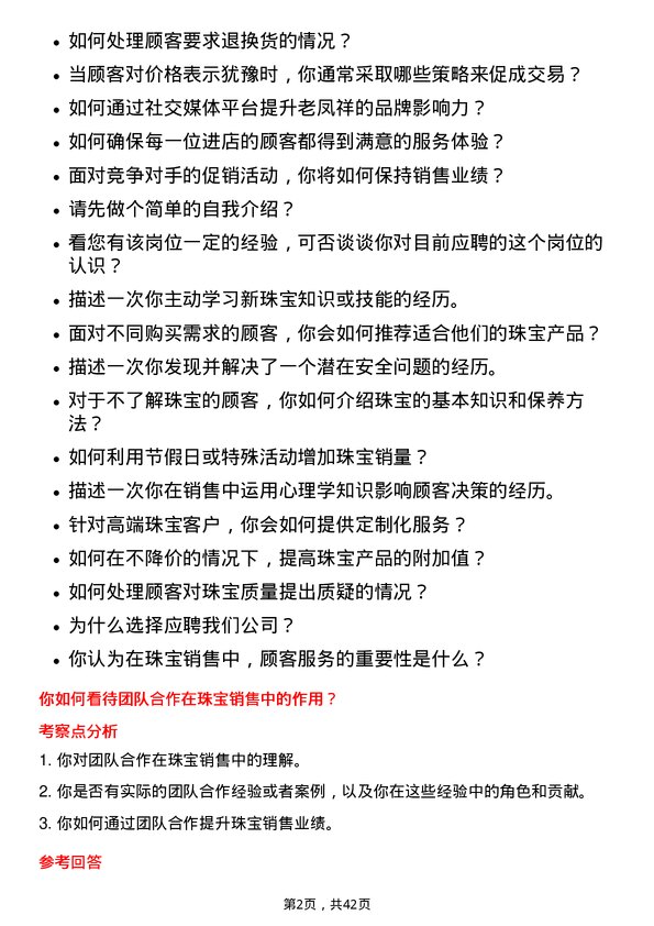 39道老凤祥珠宝营业员岗位面试题库及参考回答含考察点分析