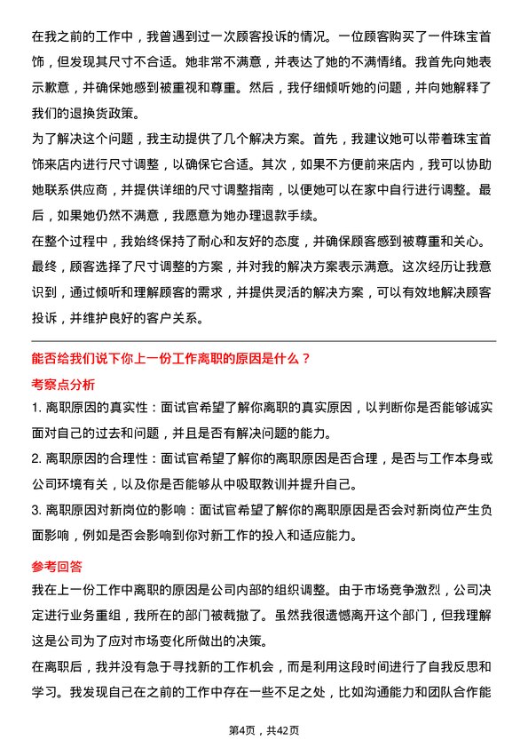 39道老凤祥珠宝营业员岗位面试题库及参考回答含考察点分析