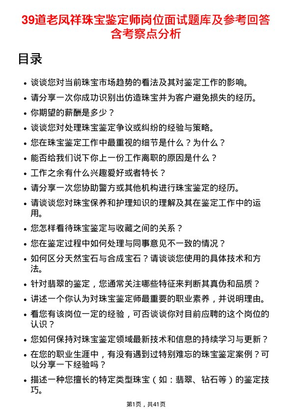 39道老凤祥珠宝鉴定师岗位面试题库及参考回答含考察点分析