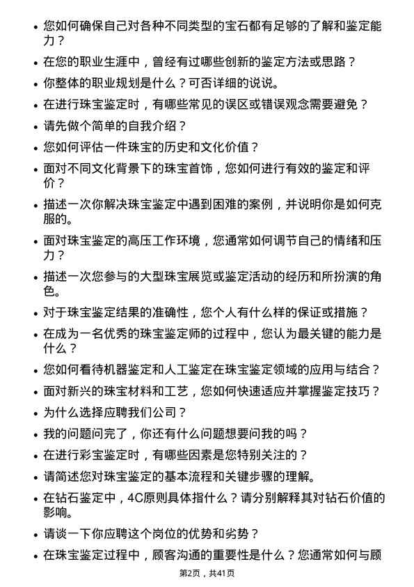 39道老凤祥珠宝鉴定师岗位面试题库及参考回答含考察点分析