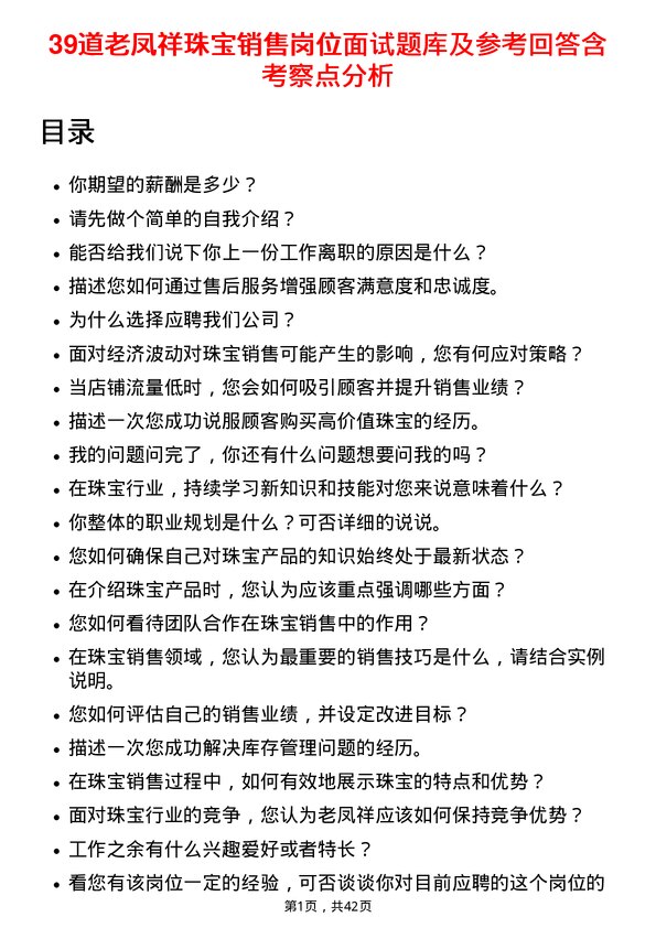 39道老凤祥珠宝销售岗位面试题库及参考回答含考察点分析