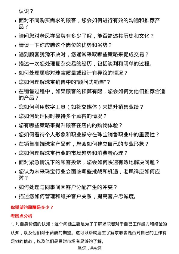 39道老凤祥珠宝销售岗位面试题库及参考回答含考察点分析