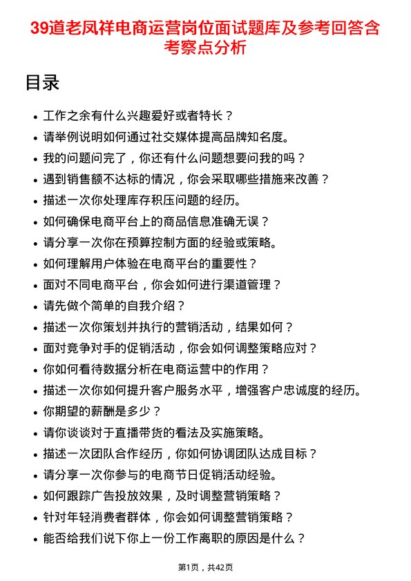 39道老凤祥电商运营岗位面试题库及参考回答含考察点分析