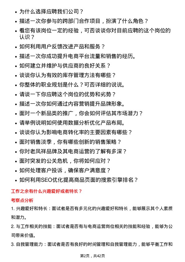 39道老凤祥电商运营岗位面试题库及参考回答含考察点分析