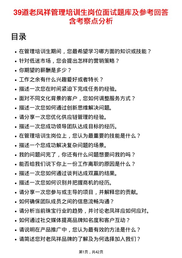 39道老凤祥管理培训生岗位面试题库及参考回答含考察点分析