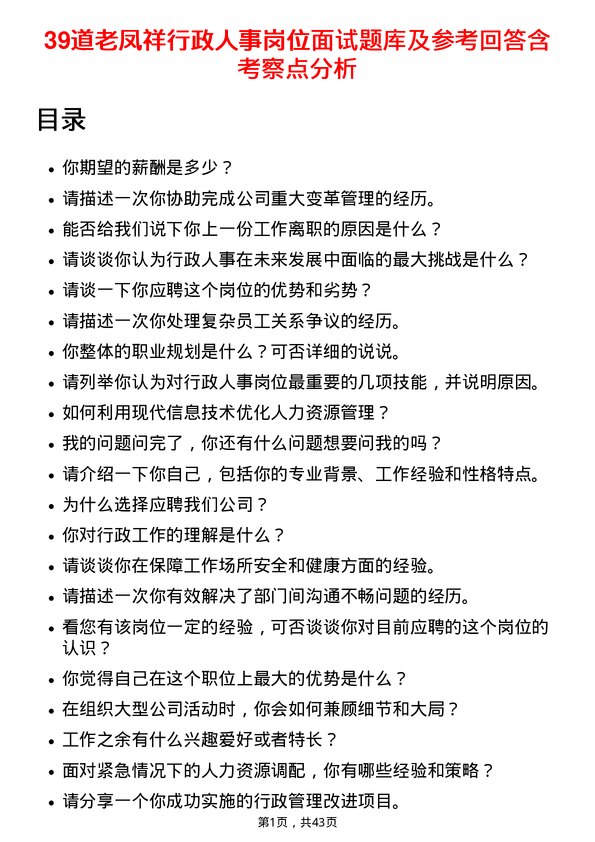 39道老凤祥行政人事岗位面试题库及参考回答含考察点分析