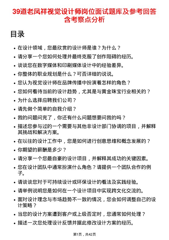 39道老凤祥视觉设计师岗位面试题库及参考回答含考察点分析