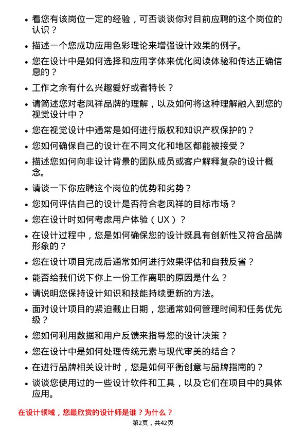 39道老凤祥视觉设计师岗位面试题库及参考回答含考察点分析