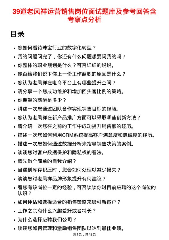 39道老凤祥运营销售岗位面试题库及参考回答含考察点分析