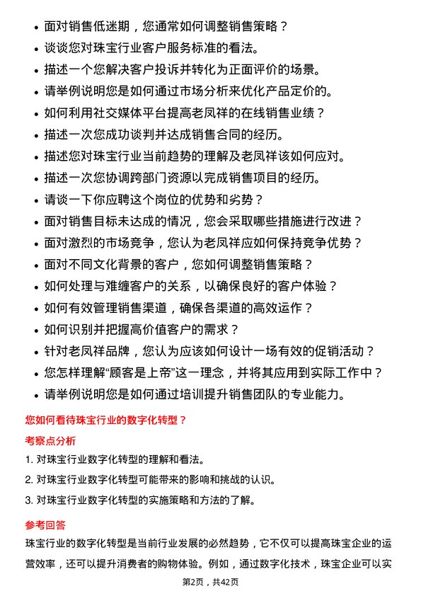 39道老凤祥运营销售岗位面试题库及参考回答含考察点分析