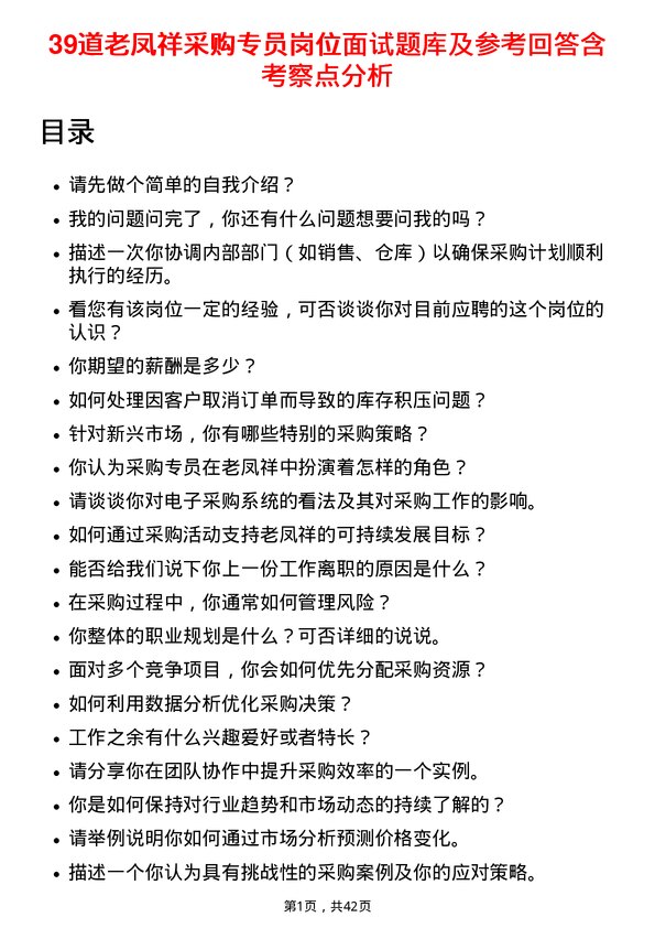 39道老凤祥采购专员岗位面试题库及参考回答含考察点分析